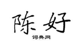 袁強陳好楷書個性簽名怎么寫