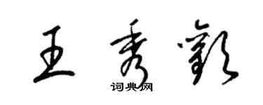 梁錦英王秀歡草書個性簽名怎么寫