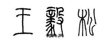 陳墨王毅松篆書個性簽名怎么寫