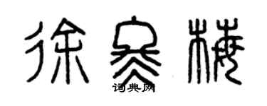 曾慶福徐冬梅篆書個性簽名怎么寫