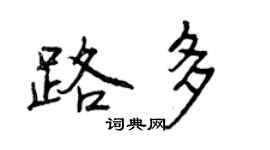 曾慶福路多行書個性簽名怎么寫