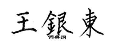 何伯昌王銀東楷書個性簽名怎么寫