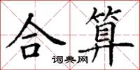 丁謙合算楷書怎么寫