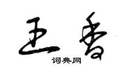 曾慶福王香草書個性簽名怎么寫