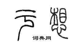 陳墨於想篆書個性簽名怎么寫