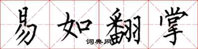 何伯昌易如翻掌楷書怎么寫