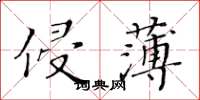 黃華生侵薄楷書怎么寫