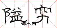 駱恆光隘窮隸書怎么寫