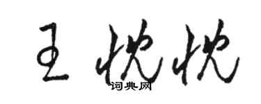 駱恆光王忱忱草書個性簽名怎么寫