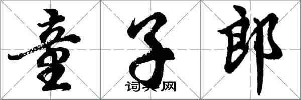 胡問遂童子郎行書怎么寫