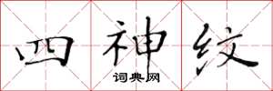 黃華生四神紋楷書怎么寫