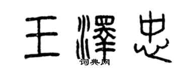 曾慶福王澤忠篆書個性簽名怎么寫