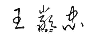 駱恆光王嚴忠草書個性簽名怎么寫