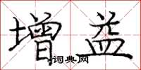 龐中華增益楷書怎么寫
