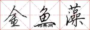 田英章金魚藻行書怎么寫