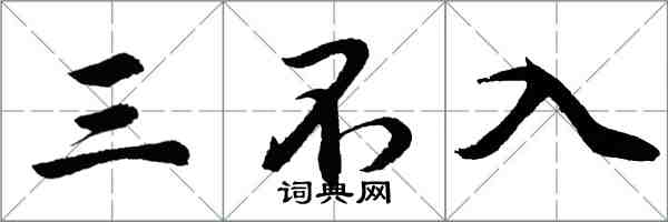 胡問遂三不入行書怎么寫