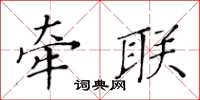黃華生牽聯楷書怎么寫