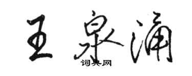 駱恆光王泉涌行書個性簽名怎么寫