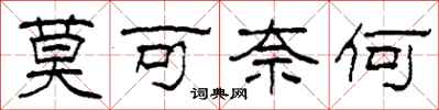 柯春海莫可奈何隸書怎么寫