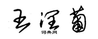 朱錫榮王潤葡草書個性簽名怎么寫