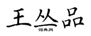 丁謙王叢品楷書個性簽名怎么寫