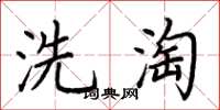 荊霄鵬洗淘楷書怎么寫