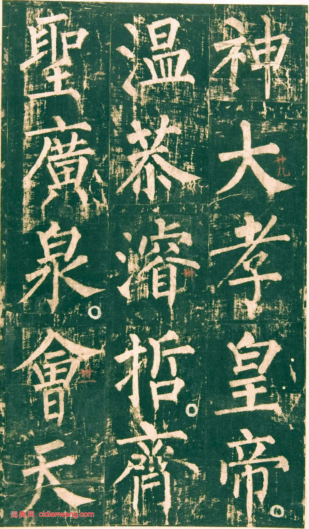 柳公權楷書《神策軍碑》宋拓彩版