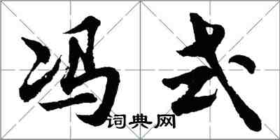 胡問遂馮式行書怎么寫