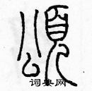 余巨力寫的硬筆篆書頌