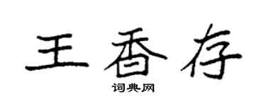 袁強王香存楷書個性簽名怎么寫