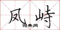 田英章鳳峙楷書怎么寫