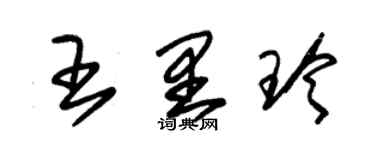 朱錫榮王里玲草書個性簽名怎么寫