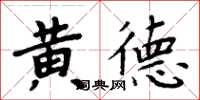周炳元黃德楷書怎么寫