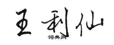 駱恆光王利仙行書個性簽名怎么寫