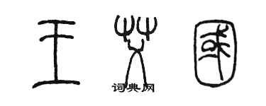 陳墨王艾國篆書個性簽名怎么寫