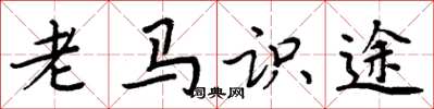 周炳元老馬識途楷書怎么寫