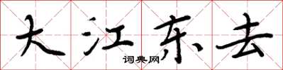 周炳元大江東去楷書怎么寫