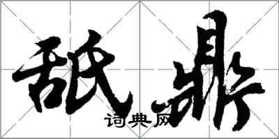 胡問遂舐鼎行書怎么寫