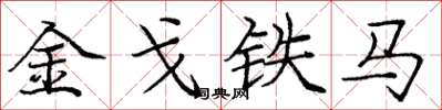 龐中華金戈鐵馬楷書怎么寫