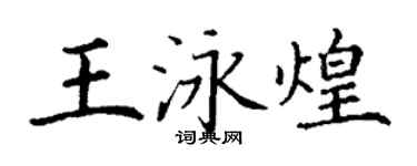 丁謙王泳煌楷書個性簽名怎么寫