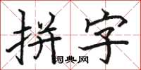 駱恆光拼字楷書怎么寫