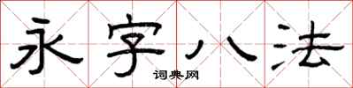 曾慶福永字八法隸書怎么寫