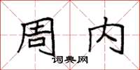 袁強周內楷書怎么寫