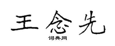 袁強王念先楷書個性簽名怎么寫