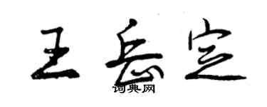 曾慶福王岳定行書個性簽名怎么寫