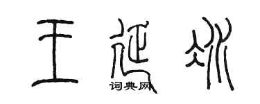 陳墨王延冰篆書個性簽名怎么寫