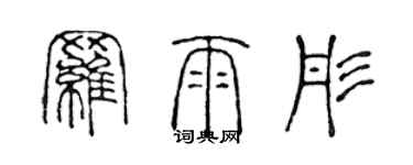 陳聲遠羅雨彤篆書個性簽名怎么寫