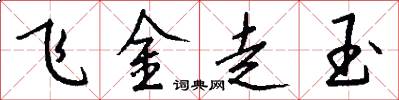 飛金走玉怎么寫好看
