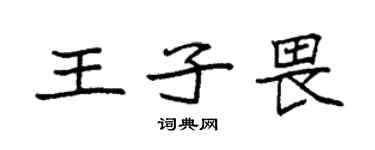 袁強王子畏楷書個性簽名怎么寫