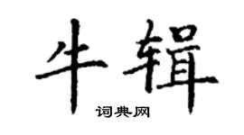 丁謙牛輯楷書個性簽名怎么寫